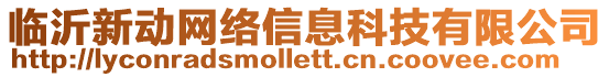 臨沂新動網(wǎng)絡(luò)信息科技有限公司