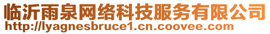 臨沂雨泉網(wǎng)絡(luò)科技服務(wù)有限公司