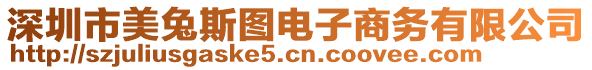 深圳市美兔斯圖電子商務(wù)有限公司