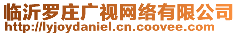 臨沂羅莊廣視網(wǎng)絡(luò)有限公司