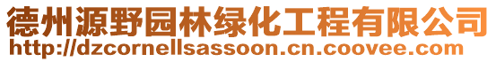 德州源野園林綠化工程有限公司