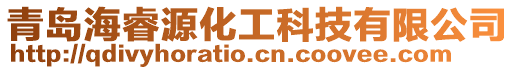 青島海睿源化工科技有限公司