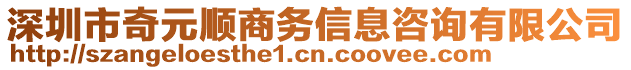 深圳市奇元顺商务信息咨询有限公司