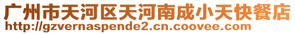 廣州市天河區(qū)天河南成小天快餐店