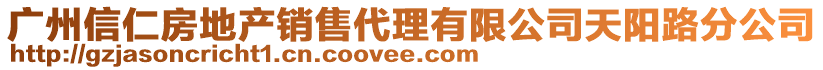 廣州信仁房地產(chǎn)銷(xiāo)售代理有限公司天陽(yáng)路分公司