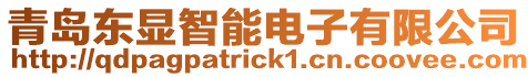 青島東顯智能電子有限公司