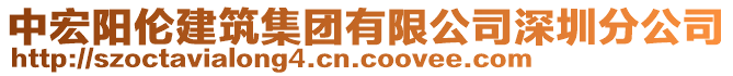 中宏陽(yáng)倫建筑集團(tuán)有限公司深圳分公司