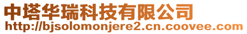 中塔華瑞科技有限公司