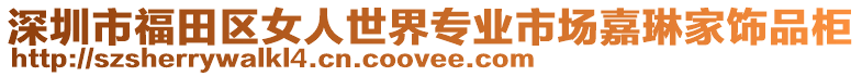 深圳市福田區(qū)女人世界專業(yè)市場嘉琳家飾品柜