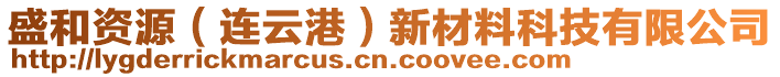 盛和資源（連云港）新材料科技有限公司