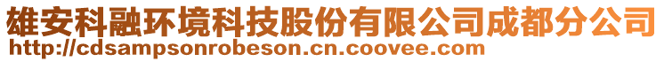 雄安科融環(huán)境科技股份有限公司成都分公司