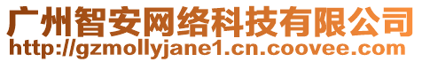 广州智安网络科技有限公司