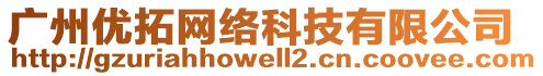 廣州優(yōu)拓網(wǎng)絡(luò)科技有限公司