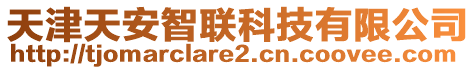 天津天安智聯(lián)科技有限公司