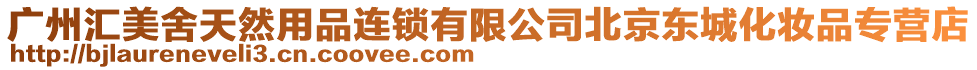 廣州匯美舍天然用品連鎖有限公司北京東城化妝品專營(yíng)店