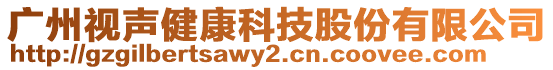 廣州視聲健康科技股份有限公司