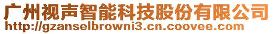 廣州視聲智能科技股份有限公司