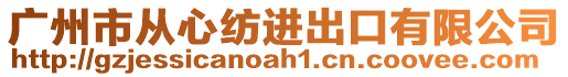 廣州市從心紡進出口有限公司