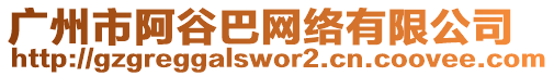 廣州市阿谷巴網(wǎng)絡(luò)有限公司