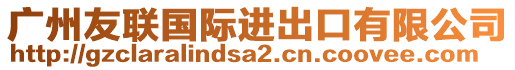 廣州友聯(lián)國(guó)際進(jìn)出口有限公司