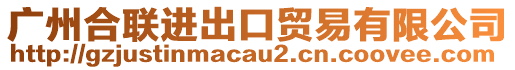 廣州合聯(lián)進(jìn)出口貿(mào)易有限公司