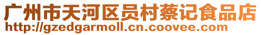 廣州市天河區(qū)員村蔡記食品店