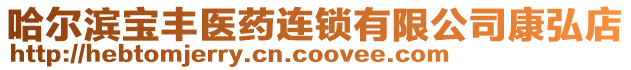 哈爾濱寶豐醫(yī)藥連鎖有限公司康弘店