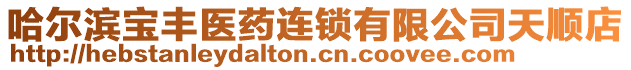 哈爾濱寶豐醫(yī)藥連鎖有限公司天順店