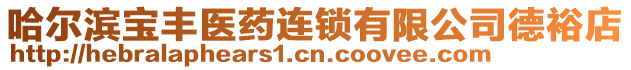 哈爾濱寶豐醫(yī)藥連鎖有限公司德裕店