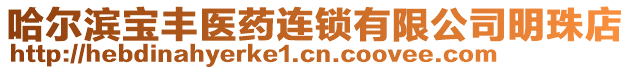 哈爾濱寶豐醫(yī)藥連鎖有限公司明珠店