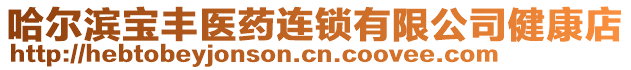 哈爾濱寶豐醫(yī)藥連鎖有限公司健康店