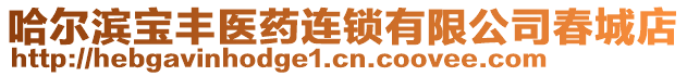 哈爾濱寶豐醫(yī)藥連鎖有限公司春城店