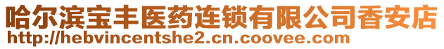 哈爾濱寶豐醫(yī)藥連鎖有限公司香安店