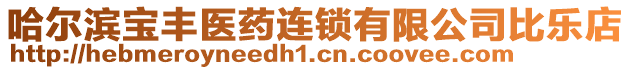 哈爾濱寶豐醫(yī)藥連鎖有限公司比樂店