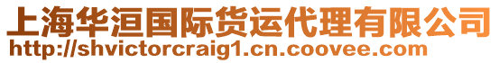 上海華洹國(guó)際貨運(yùn)代理有限公司