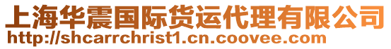 上海華震國際貨運代理有限公司