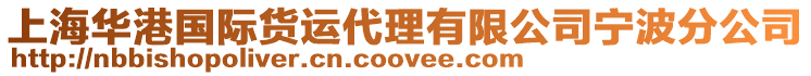 上海華港國(guó)際貨運(yùn)代理有限公司寧波分公司