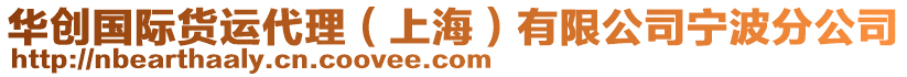 華創(chuàng)國(guó)際貨運(yùn)代理（上海）有限公司寧波分公司