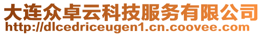 大連眾卓云科技服務(wù)有限公司