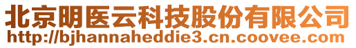 北京明醫(yī)云科技股份有限公司