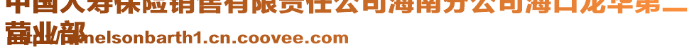 中國(guó)人壽保險(xiǎn)銷(xiāo)售有限責(zé)任公司海南分公司海口龍華第二
營(yíng)業(yè)部