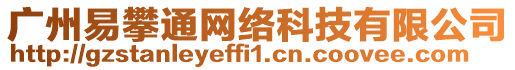 廣州易攀通網(wǎng)絡(luò)科技有限公司