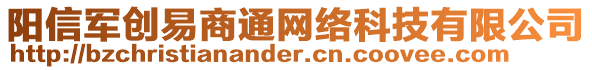 陽信軍創(chuàng)易商通網(wǎng)絡(luò)科技有限公司