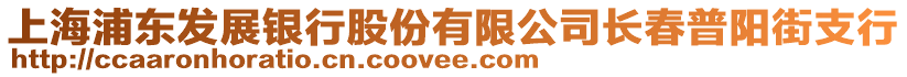 上海浦東發(fā)展銀行股份有限公司長(zhǎng)春普陽(yáng)街支行