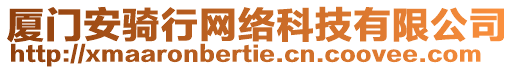 廈門(mén)安騎行網(wǎng)絡(luò)科技有限公司