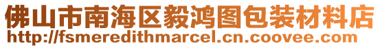 佛山市南海區(qū)毅鴻圖包裝材料店