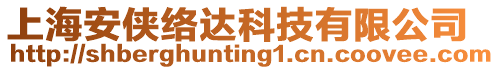 上海安俠絡(luò)達(dá)科技有限公司