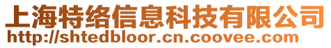 上海特絡(luò)信息科技有限公司