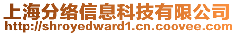 上海分絡(luò)信息科技有限公司