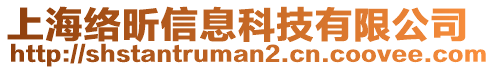 上海絡(luò)昕信息科技有限公司